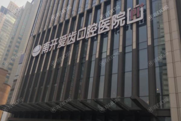 天津南开区爱齿口腔