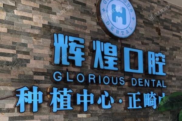 江西南昌辉煌口腔.jpg