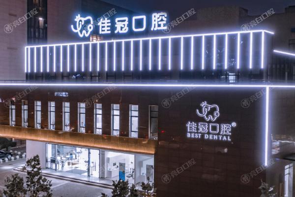 合肥佳冠口腔医院