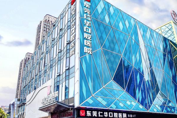 东莞仁华口腔医院