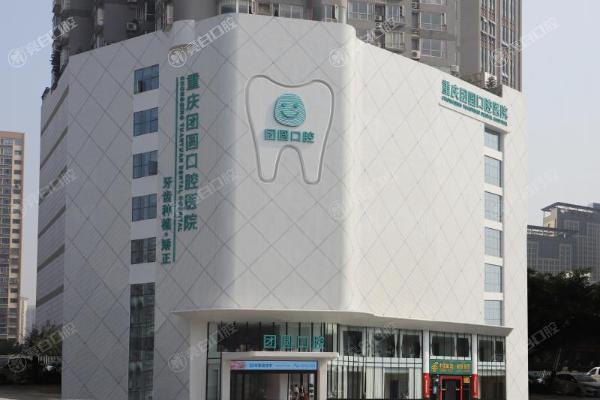 重庆团圆口腔