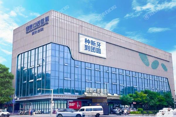 陕西西安团圆口腔医院