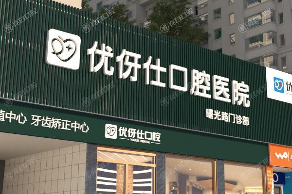 长沙优仕口腔医院
