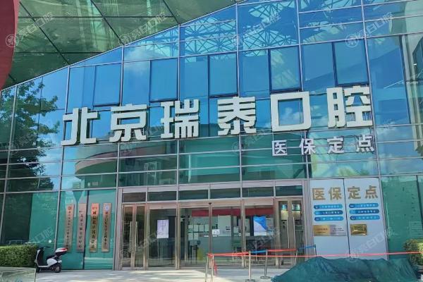 北京瑞泰口腔医院