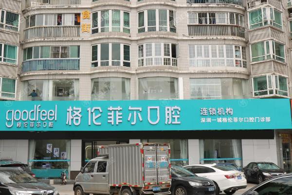 深圳格伦菲尔口腔医院