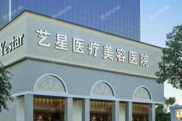 南京艺星整形医院2.jpg