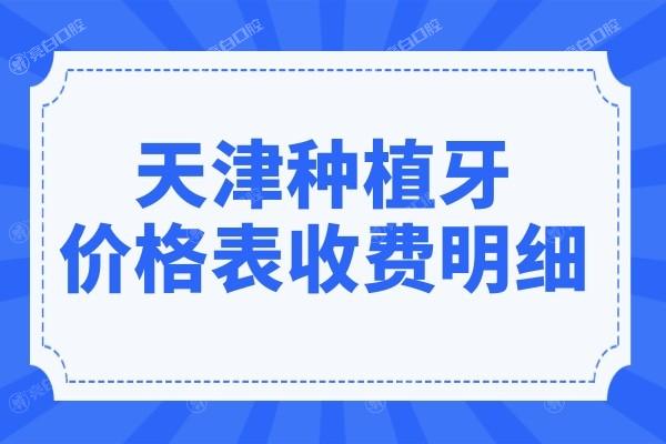 天津种植牙多少钱2024年价格表,查询一颗/半口/全口种植牙多少钱