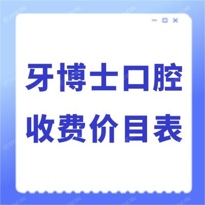 2024牙博士口腔收费价目表,30多家连锁正规医院价格共享