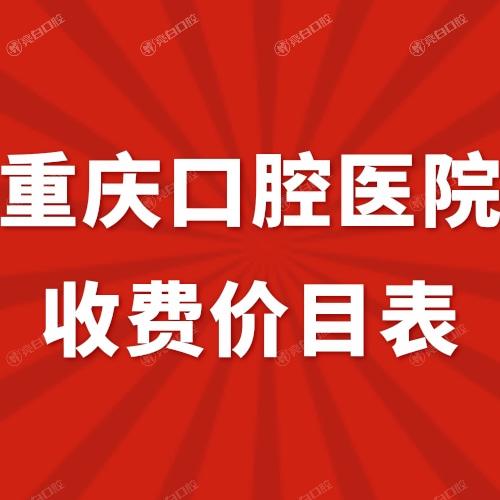 2024重庆口腔医院收费价目表新:牙科烤瓷牙680+/矫正5800+/种植牙价格3980+