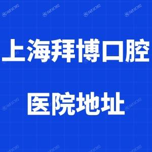 全上海拜博口腔医院地址,含总部及30多家门店详细地址具体位置
