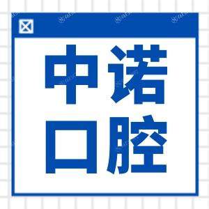 西安中诺口腔医院价格表2024,集采后种植牙2980元起,牙齿矫正7000元起