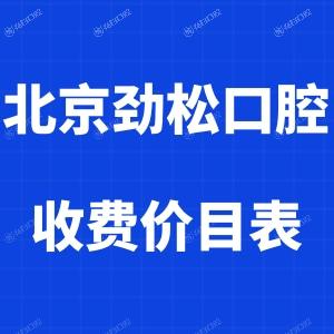 更新2024北京劲松口腔收费价目表:烤瓷牙800+种植牙3980+矫正价格7980+