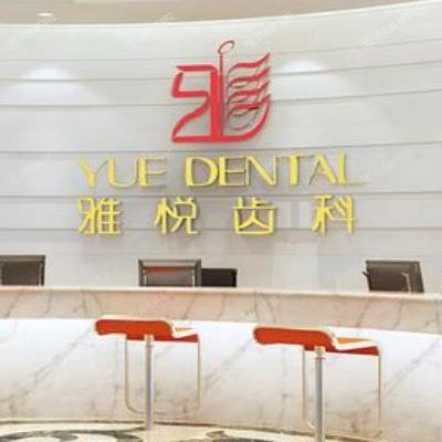 上海雅悦齿科正规吗?从价目表/地址/评价了解口腔门诊部nice