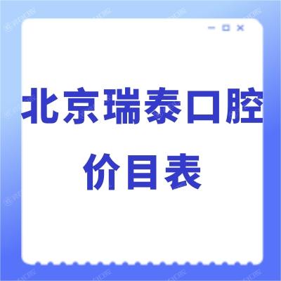 2024北京瑞泰口腔价目表新,医院诊疗收费不贵正规是医保定点