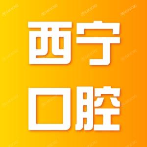 西宁口腔医院收费标准2024种植牙/补牙/拔智齿/整牙收费不贵
