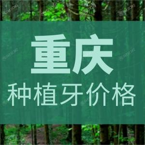 重庆团圆口腔医院韩系种植牙2980元起!技术成熟还有重口/华西医生坐诊