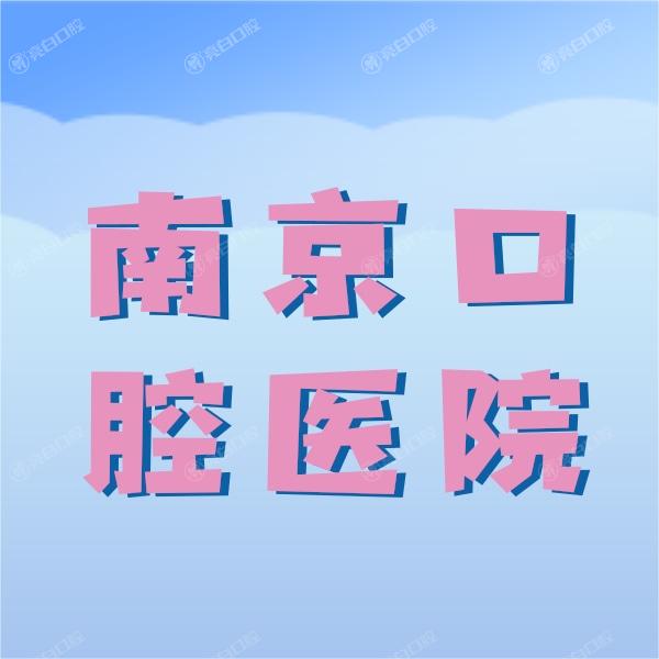 南京市口腔医院收费标准中可看出要价不贵,附上正规牙科名单