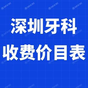 深圳牙科收费价目表2024:前十名口腔医院矫正6800+种植牙2800+