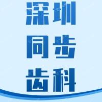 深圳同步齿科医生排名名单推荐：这八位医生种牙、正畸实力强