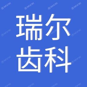瑞尔齿科价目表2024已出,种植牙2580+/牙齿矫正4500+收费并不贵