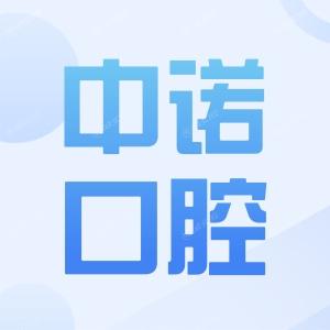 中诺口腔医院国内地址查询:北京/西安/郑州/武汉/长沙等一键get