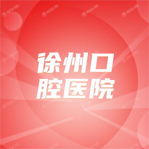 公开徐州口腔医院收费价目表，附加当地正规靠谱牙科收费标准明细