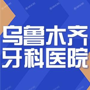 乌鲁木齐牙科医院收费标准是多少?一览种植牙正畸拔牙价格实惠还正规