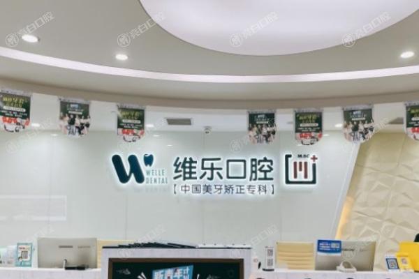 重庆维乐口腔门诊部