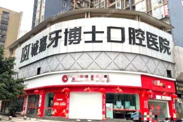 重庆牙博士口腔医院