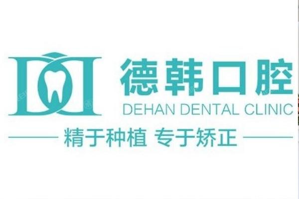 武汉德韩口腔医院