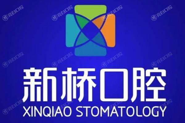 成都新桥口腔医院