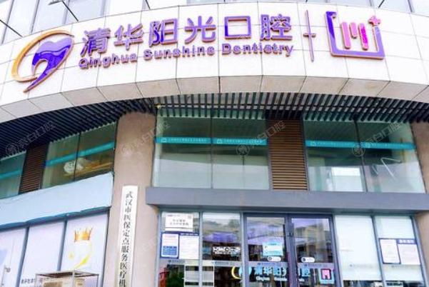 武汉清华阳光口腔门诊部