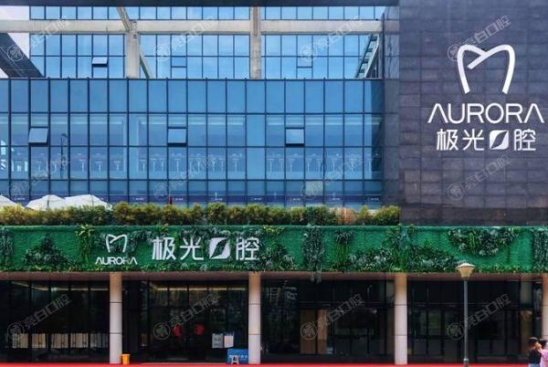 成都锦江极光口腔门诊部