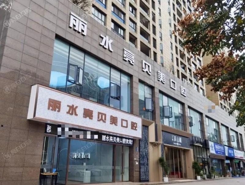 丽水亮贝美口腔门诊部