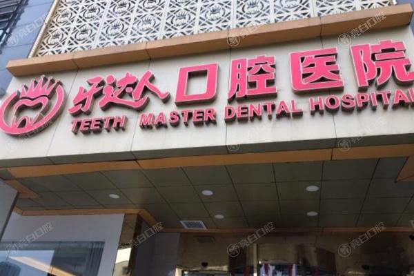 武汉牙达人口腔医院