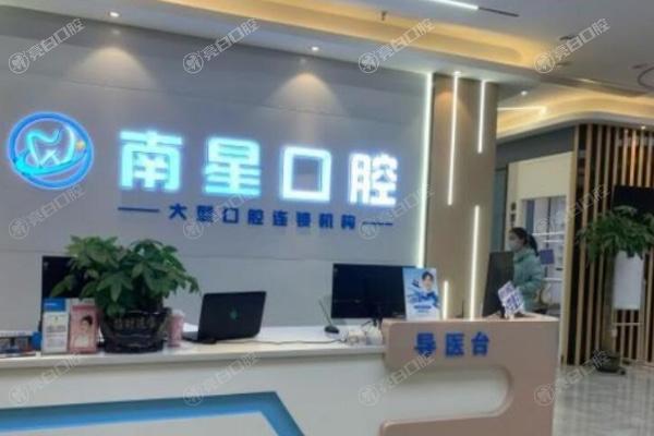 武汉南星口腔门诊部
