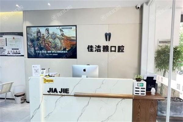 郑州佳洁雅口腔门诊部评价咋样? 