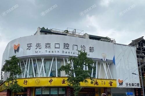成都牙先森口腔看牙水平行吗？解析资质与医生履历，市民普遍认可正规