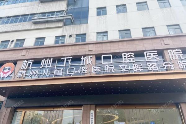 杭州下城口腔医院口碑好！收费透明服务专业