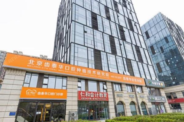  北京齿泰华盛悦口腔门诊部