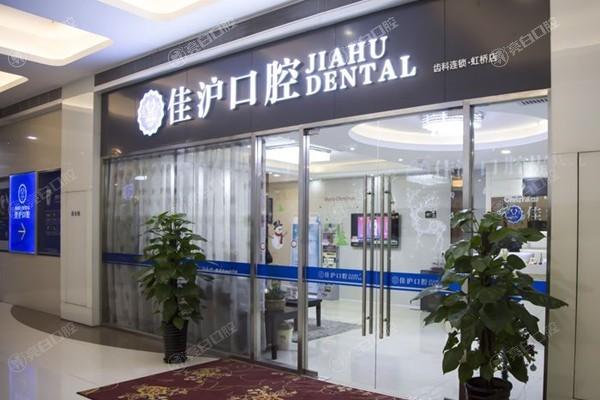 揭秘上海佳沪口腔门诊部口腔项目收费标准一览 含全口种植牙|假牙|种植牙|洗牙价格