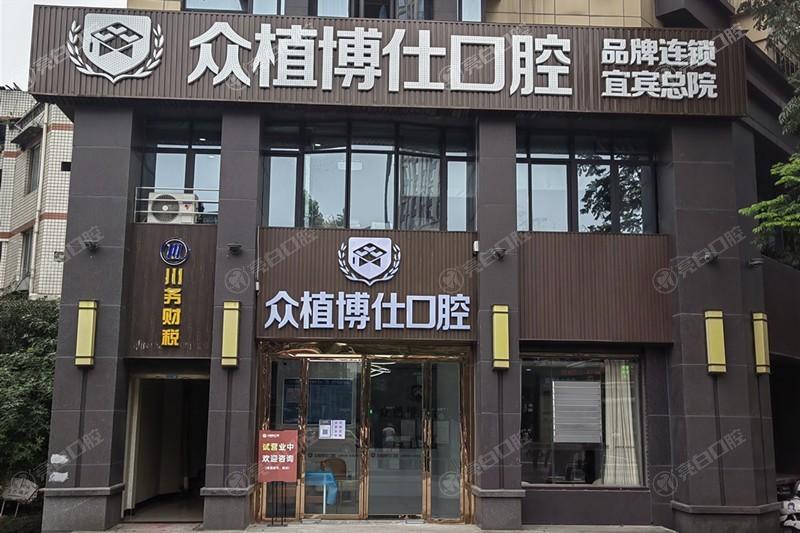 四川宜宾众植博仕口腔诊所靠谱吗？众植博仕口腔正规种牙技术受认可