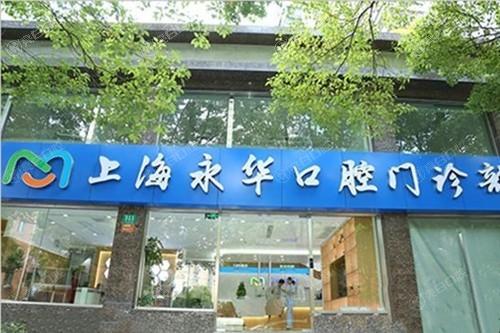 上海永华口腔医院