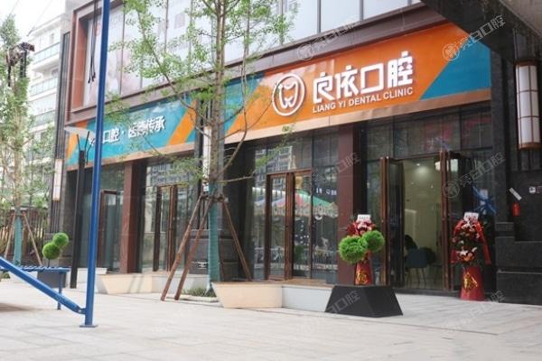 武汉良依口腔门诊部