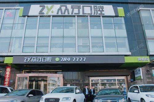 太原众牙口腔