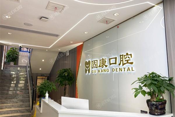 武汉固康口腔门诊部