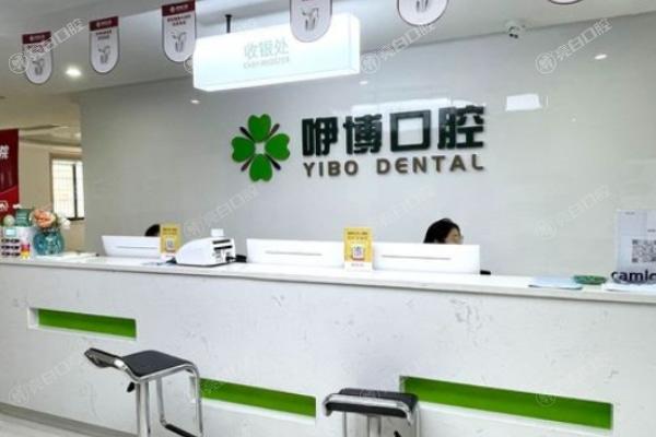 合肥咿博口腔医院