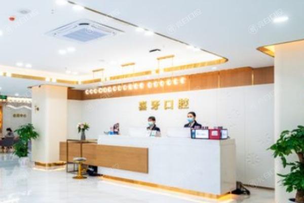 宜宾翠屏喜牙口腔门诊部