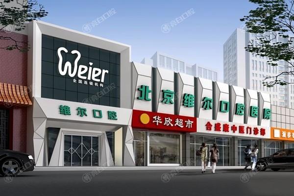 北京维尔口腔医院是正规的吗？正规！技术实力强/项目齐全/患者体验很满意！