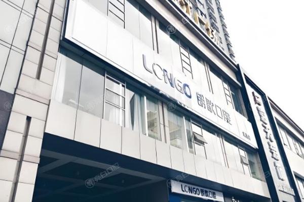 武汉朗歌口腔门诊部